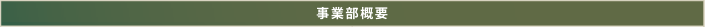 事業部概要