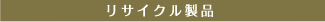リサイクル製品