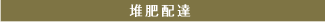 堆肥配達